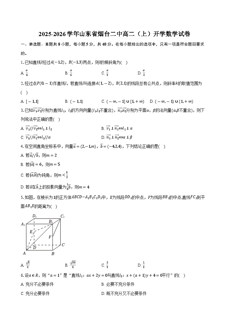 2025-2026学年山东省烟台二中高二（上）开学数学试卷（含解析）第1页