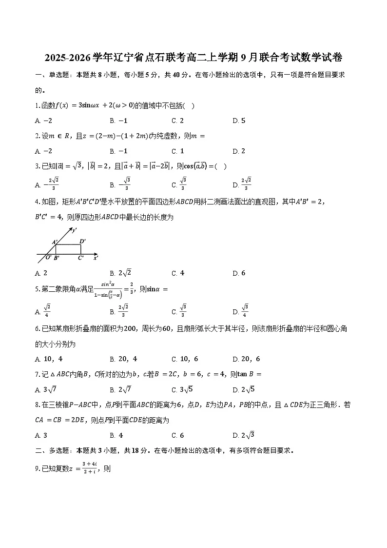 2025-2026学年辽宁省点石联考高二上学期9月联合考试数学试卷（含答案）第1页