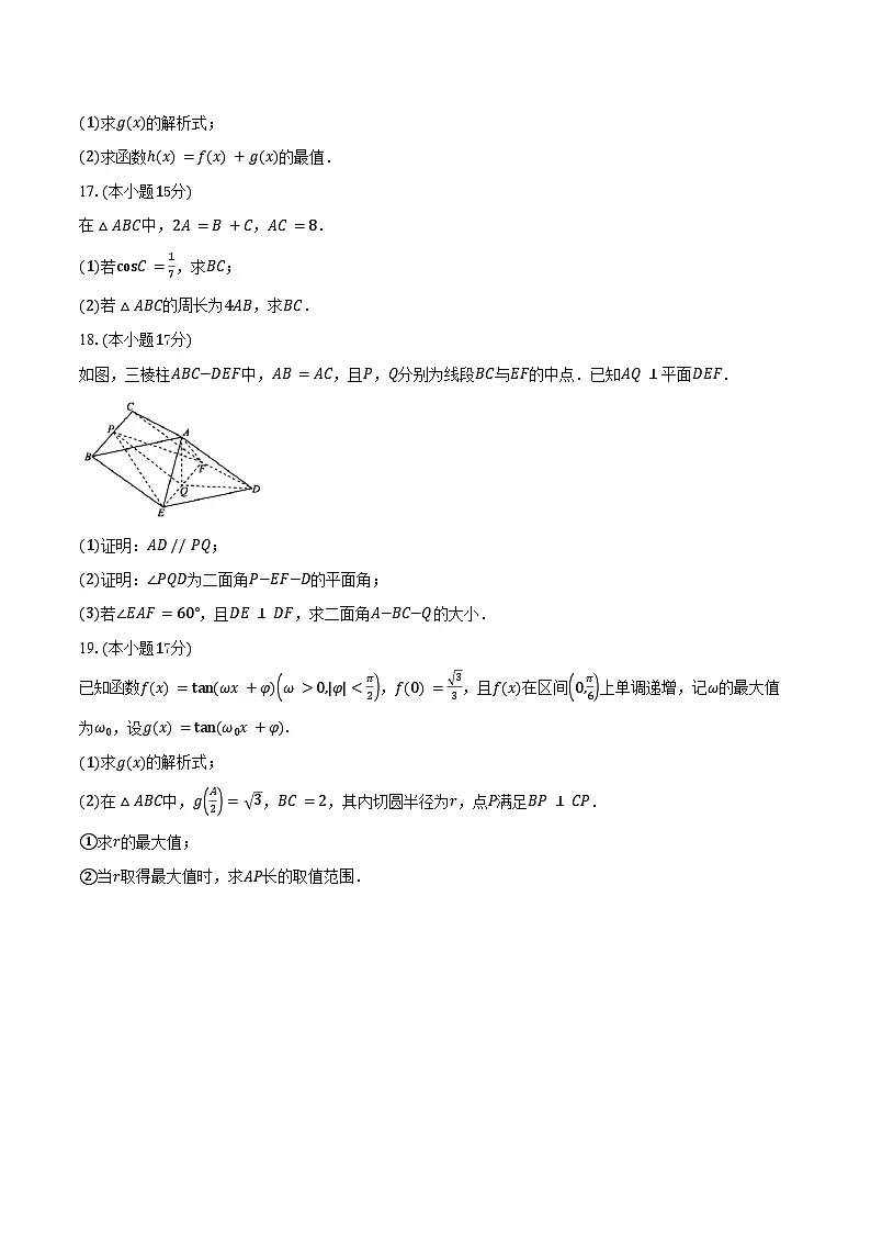 2025-2026学年辽宁省点石联考高二上学期9月联合考试数学试卷（含答案）第3页