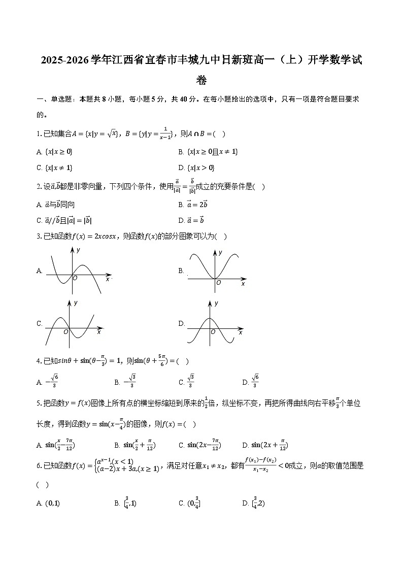 2025-2026学年江西省宜春市丰城九中日新班高一（上）开学数学试卷（含答案）第1页
