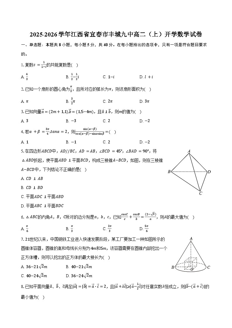 2025-2026学年江西省宜春市丰城九中高二（上）开学数学试卷（含解析）第1页