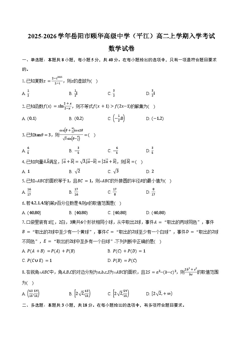 2025-2026学年湖南省岳阳市颐华高级中学（平江）高二上学期入学考试数学试卷（含答案）第1页