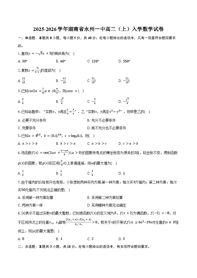 2025-2026学年湖南省永州一中高二（上）入学数学试卷（含答案）第1页
