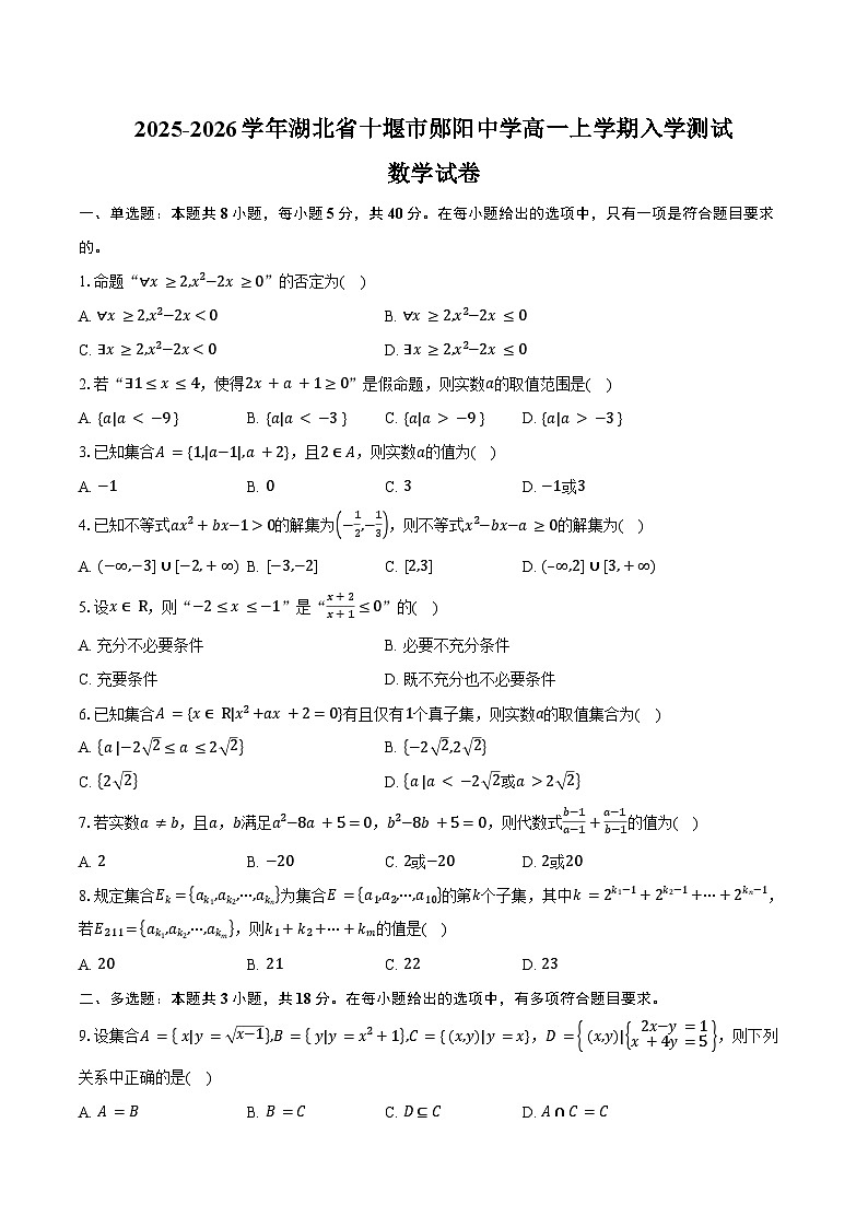 2025-2026学年湖北省十堰市郧阳中学高一上学期入学测试数学试卷（含答案）第1页