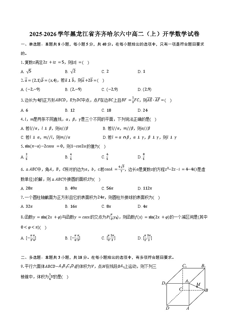 2025-2026学年黑龙江省齐齐哈尔六中高二（上）开学数学试卷（含答案）第1页