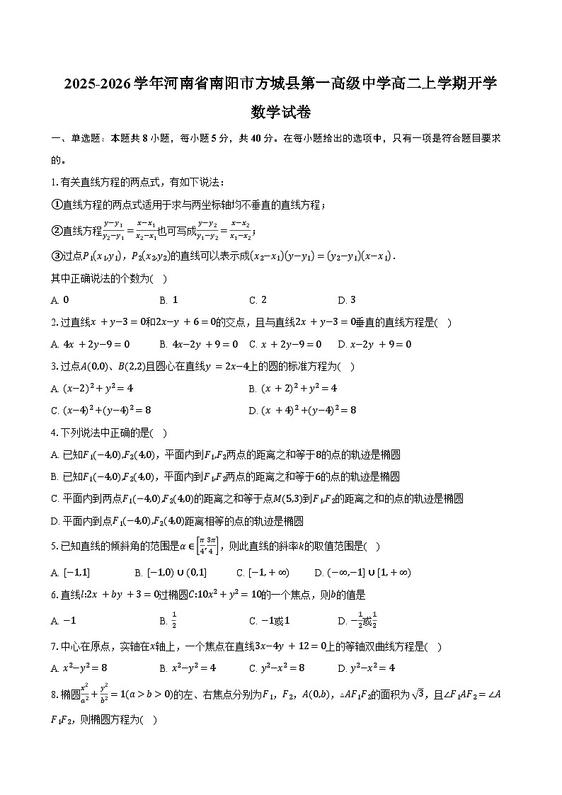2025-2026学年河南省南阳市方城县第一高级中学高二上学期开学数学试卷（含答案）第1页
