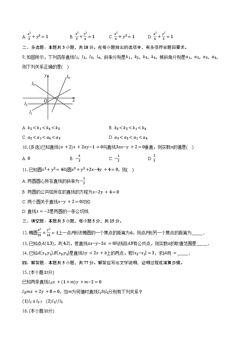 2025-2026学年河南省南阳市方城县第一高级中学高二上学期开学数学试卷（含答案）第2页