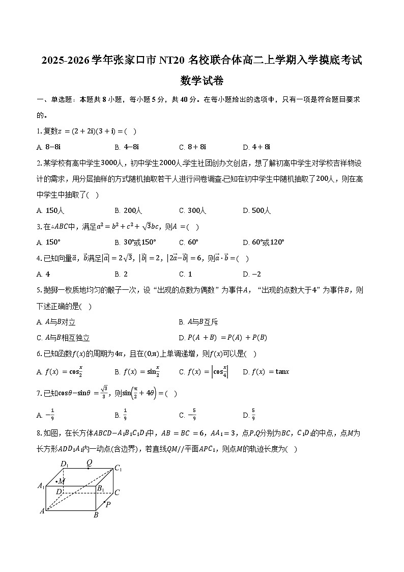 2025-2026学年河北省张家口市NT20名校联合体高二上学期入学摸底考试数学试卷（含答案）第1页