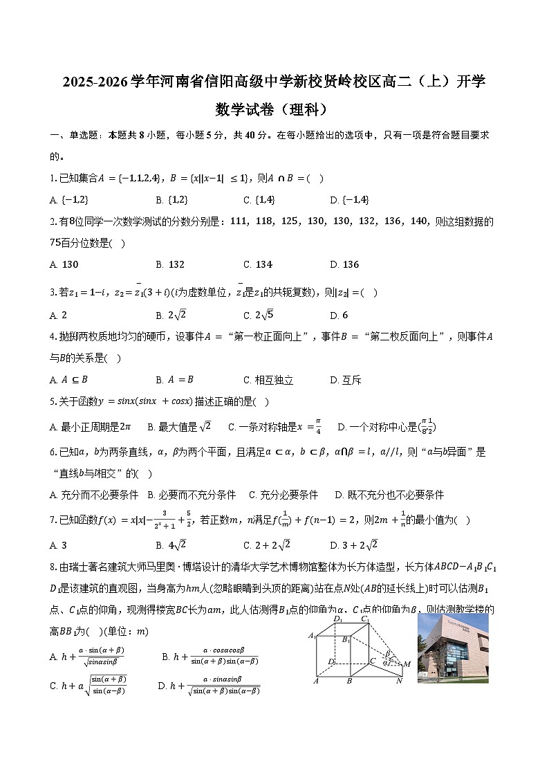 2025-2026学年河南省信阳高级中学新校贤岭校区高二（上）开学数学试卷（理科）（含解析）第1页