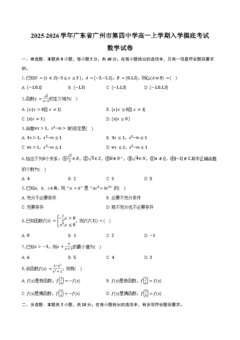 2025-2026学年广东省广州市第四中学高一上学期入学摸底考试数学试卷（含答案）第1页
