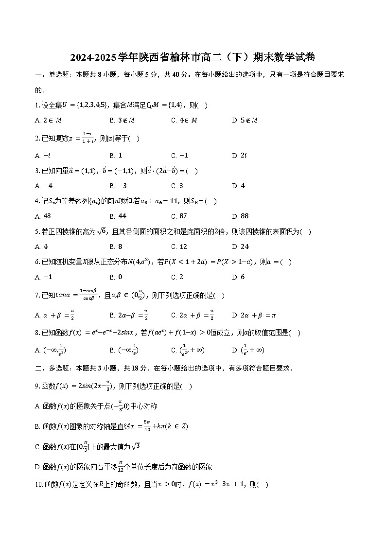 2024-2025学年陕西省榆林市高二（下）期末数学试卷（含答案）第1页