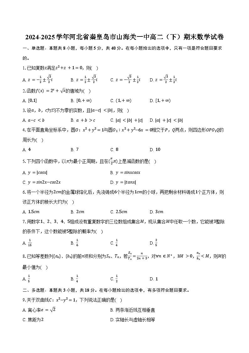 2024-2025学年河北省秦皇岛市山海关一中高二（下）期末数学试卷（含答案）第1页