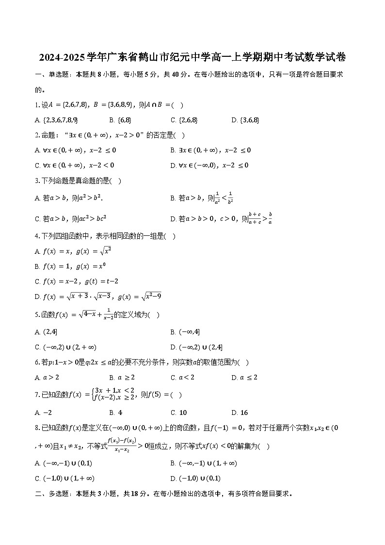 2024-2025学年广东省鹤山市纪元中学高一上学期期中考试数学试卷（含答案）第1页