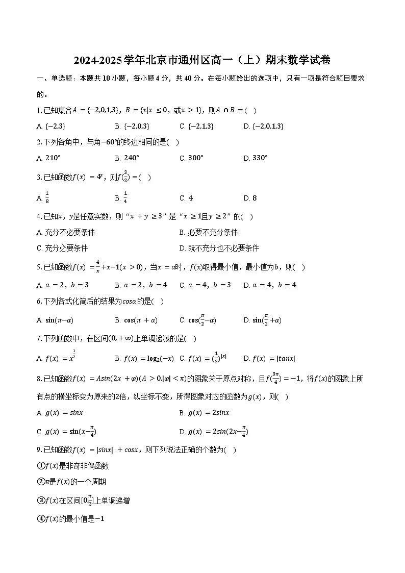 2024-2025学年北京市通州区高一（上）期末数学试卷（含解析）第1页