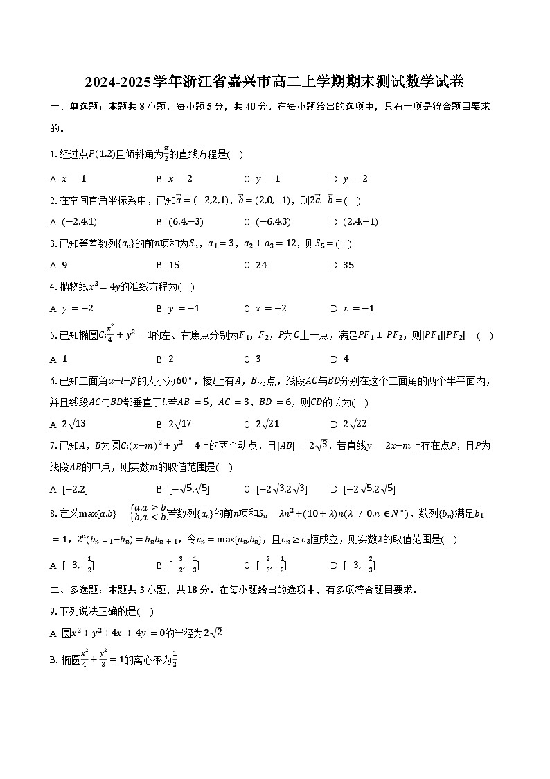 2024-2025学年浙江省嘉兴市高二上学期期末测试数学试卷（含答案）第1页