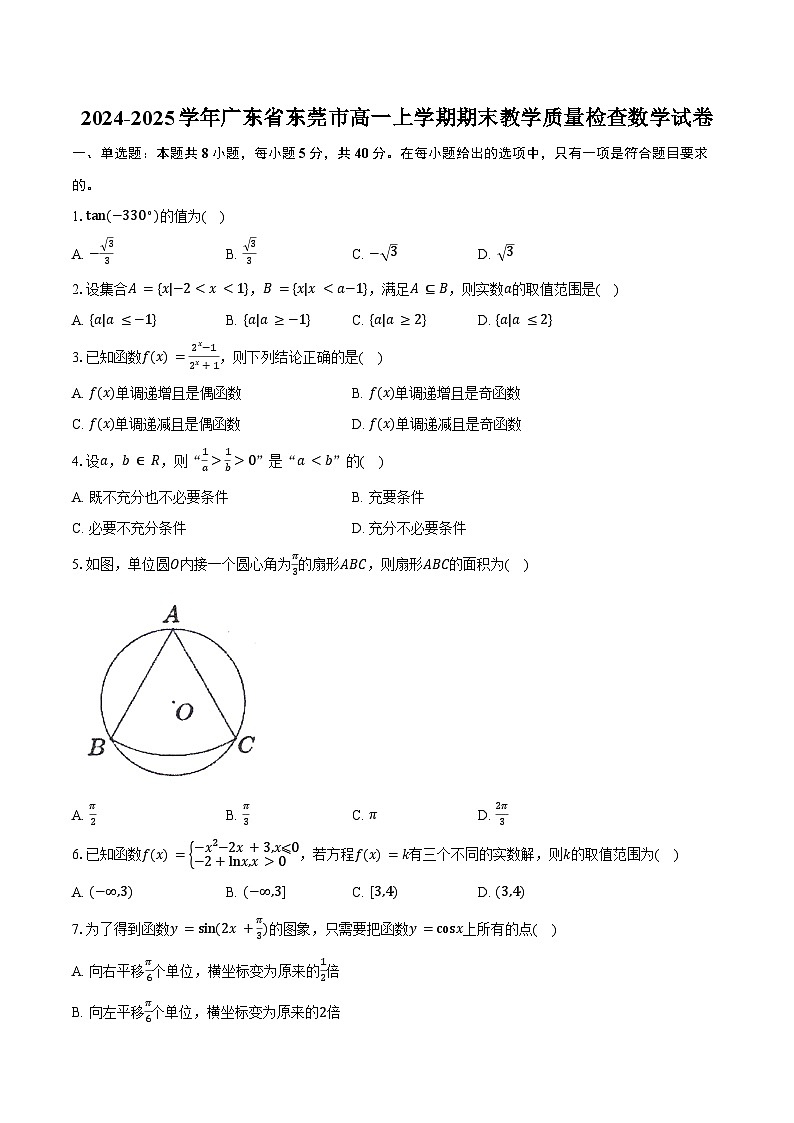 2024-2025学年广东省东莞市高一上学期期末教学质量检查数学试卷（含答案）第1页