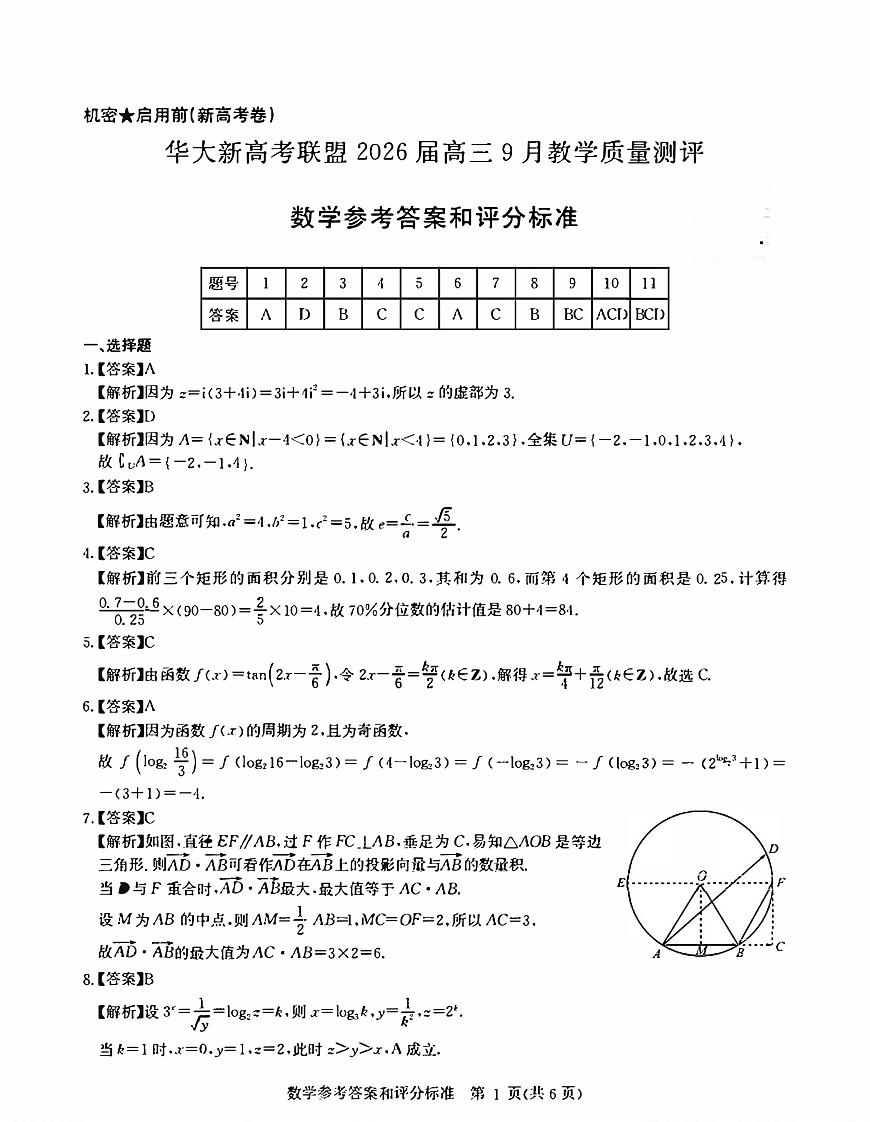 华大新高考联盟2026届高三上学期9月教学质量检测数学试卷答案第1页