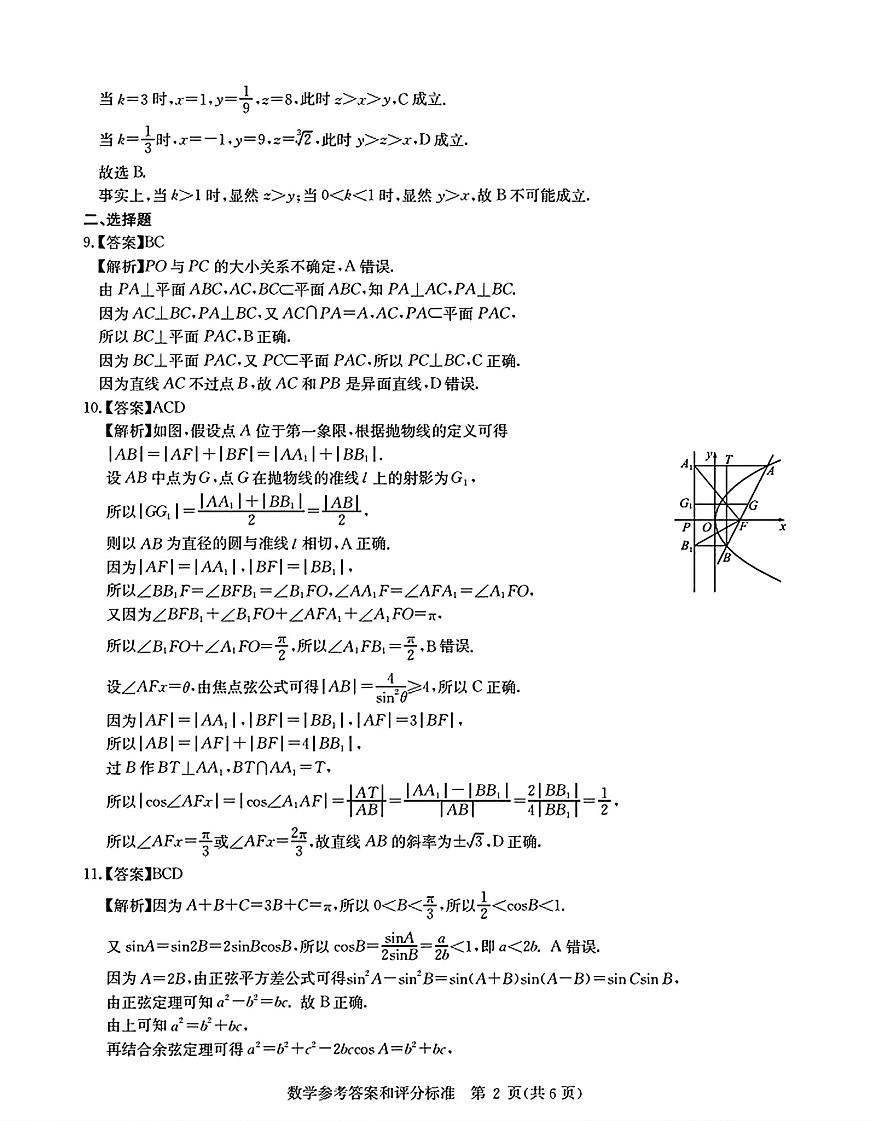 华大新高考联盟2026届高三上学期9月教学质量检测数学试卷答案第2页
