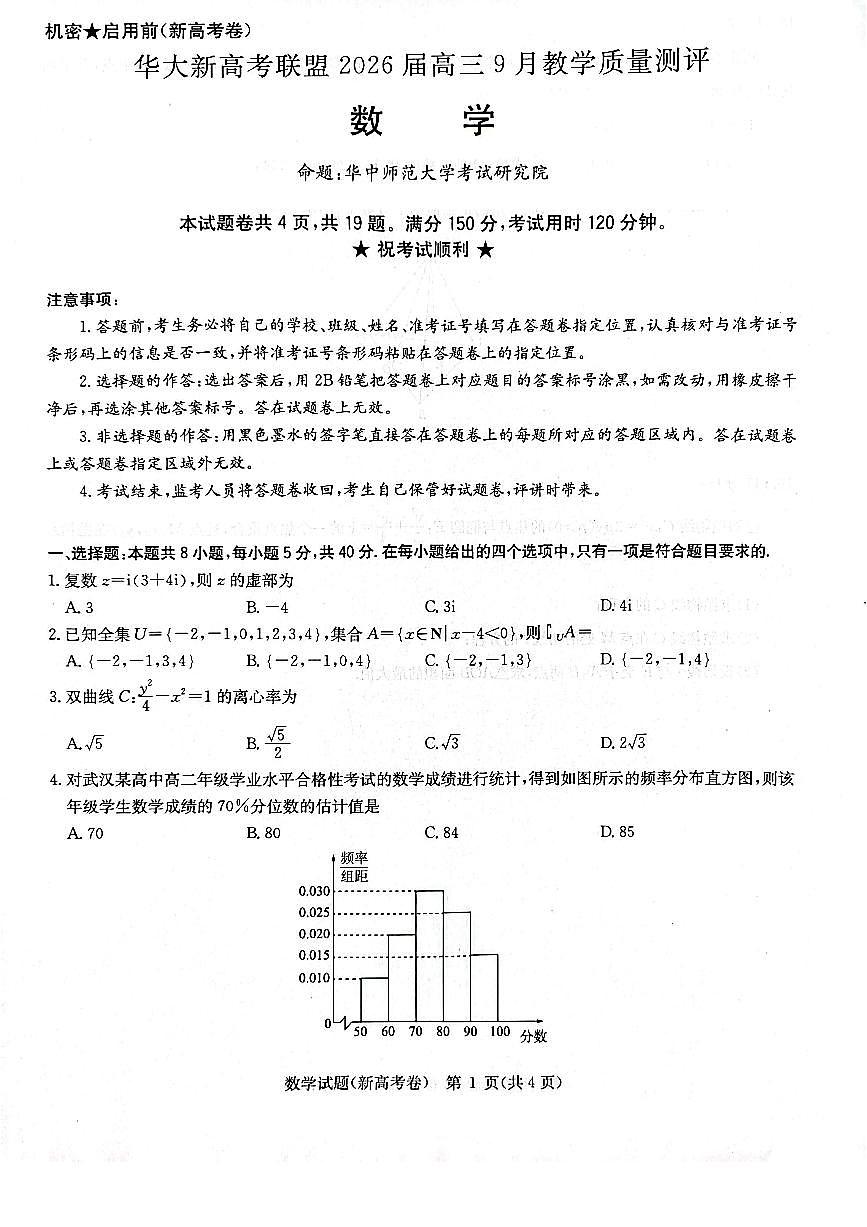 华大新高考联盟2026届高三上学期9月教学质量检测数学试卷第1页