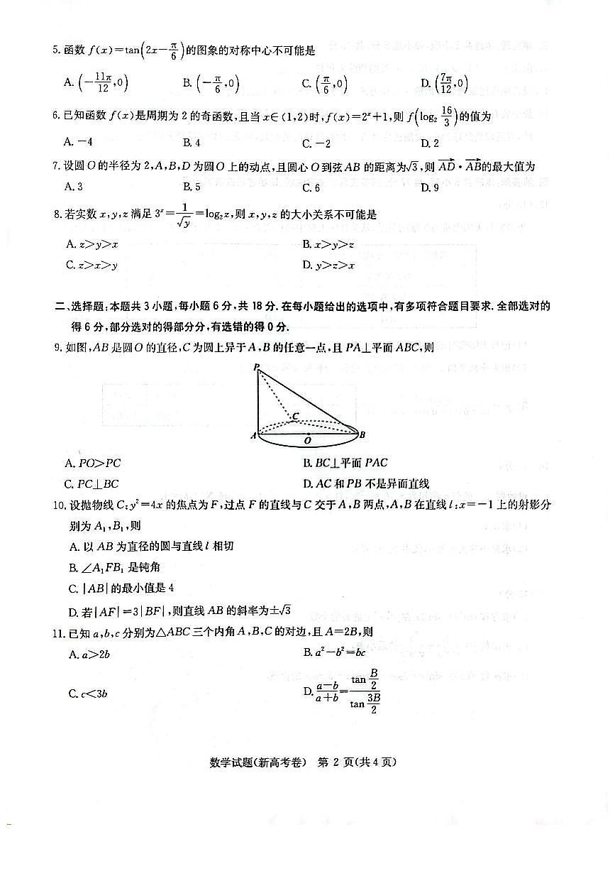 华大新高考联盟2026届高三上学期9月教学质量检测数学试卷第2页