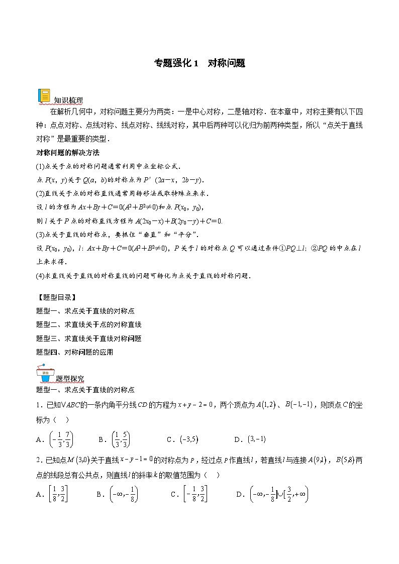 （人教A版）选择性必修一高二数学上册期末专题强化练习01 对称问题（原卷版）第1页