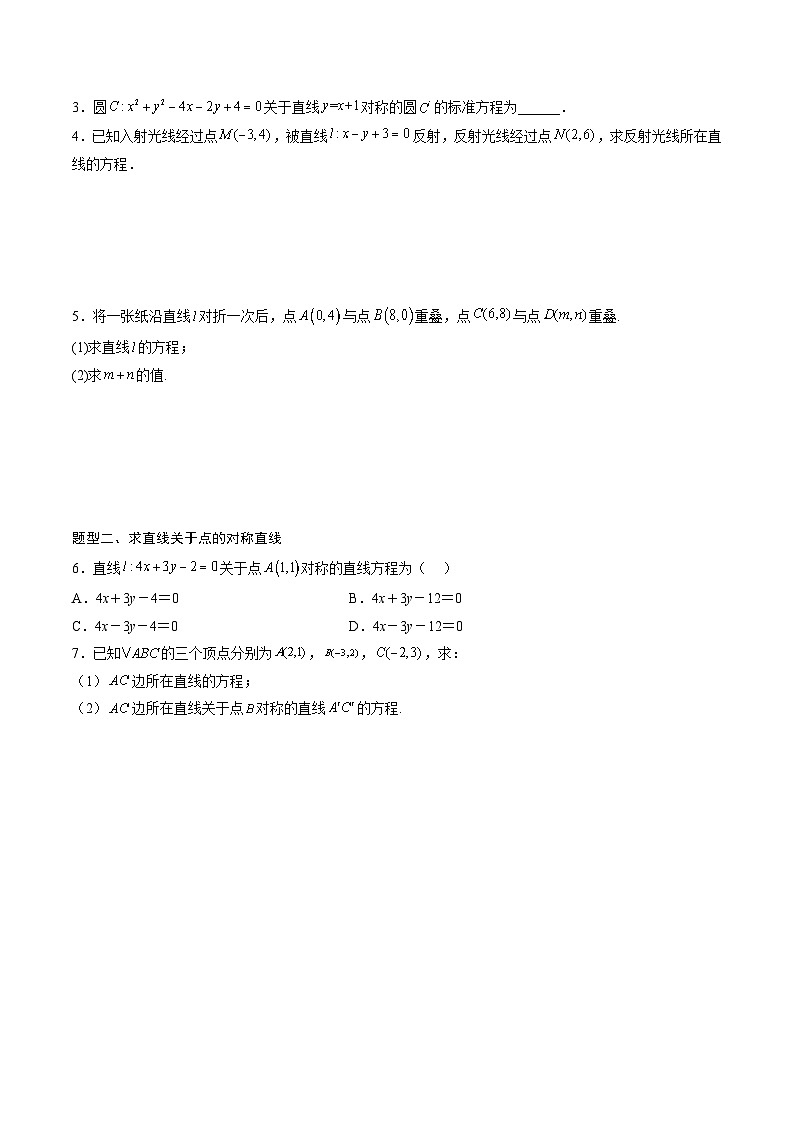 （人教A版）选择性必修一高二数学上册期末专题强化练习01 对称问题（原卷版）第2页