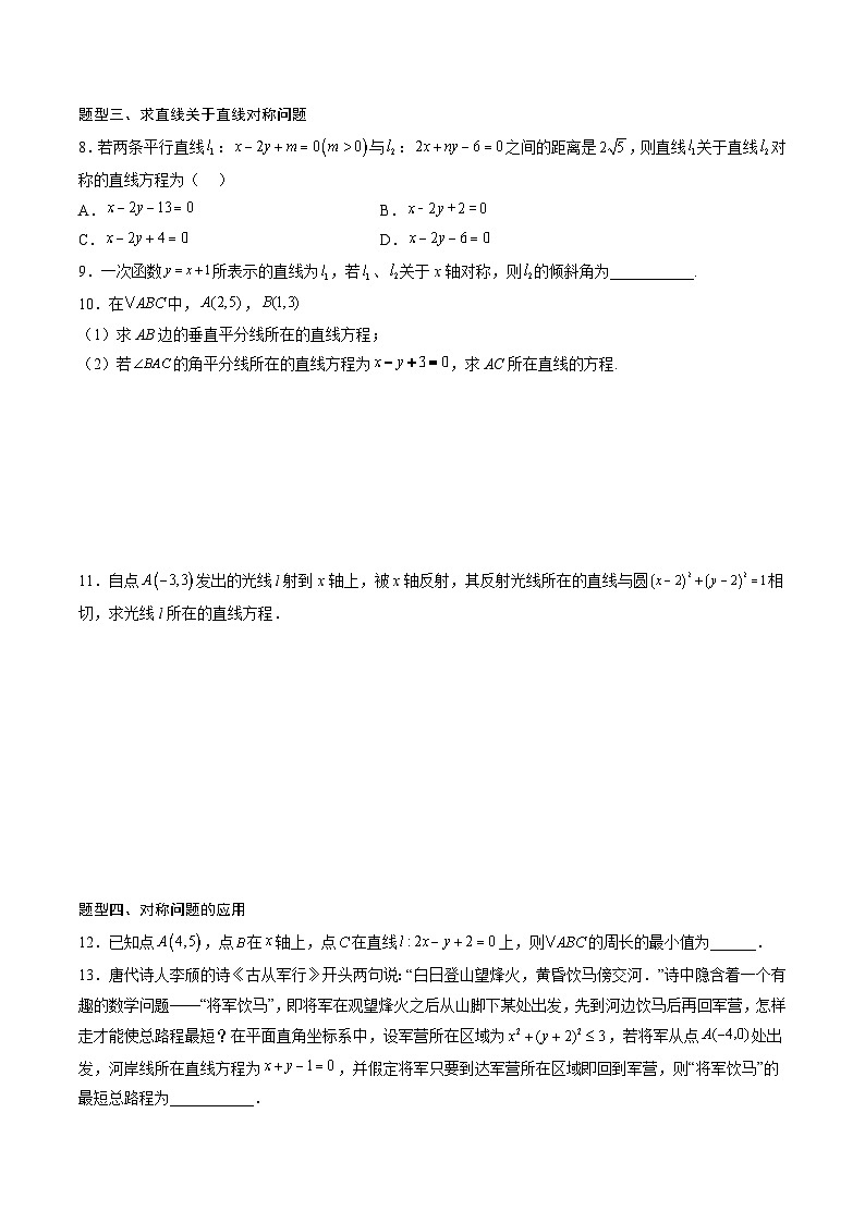 （人教A版）选择性必修一高二数学上册期末专题强化练习01 对称问题（原卷版）第3页