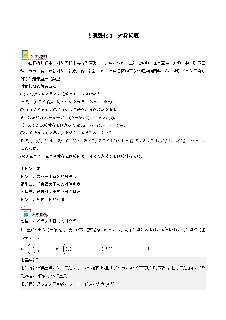 （人教A版）选择性必修一高二数学上册期末专题强化练习01 对称问题（解析版）第1页