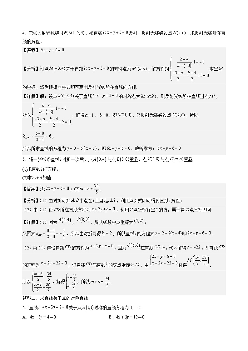 （人教A版）选择性必修一高二数学上册期末专题强化练习01 对称问题（解析版）第3页