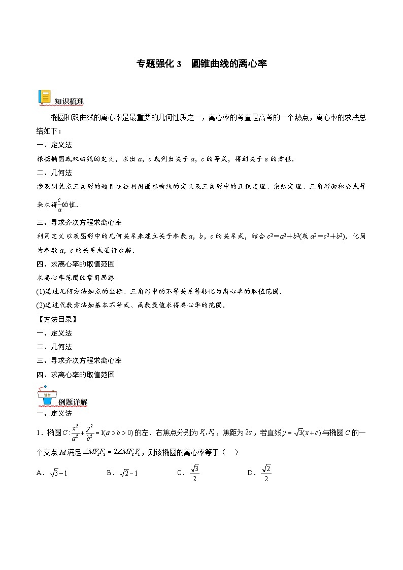 （人教A版）选择性必修一高二数学上册期末专题强化练习03 圆锥曲线的离心率（原卷版）第1页