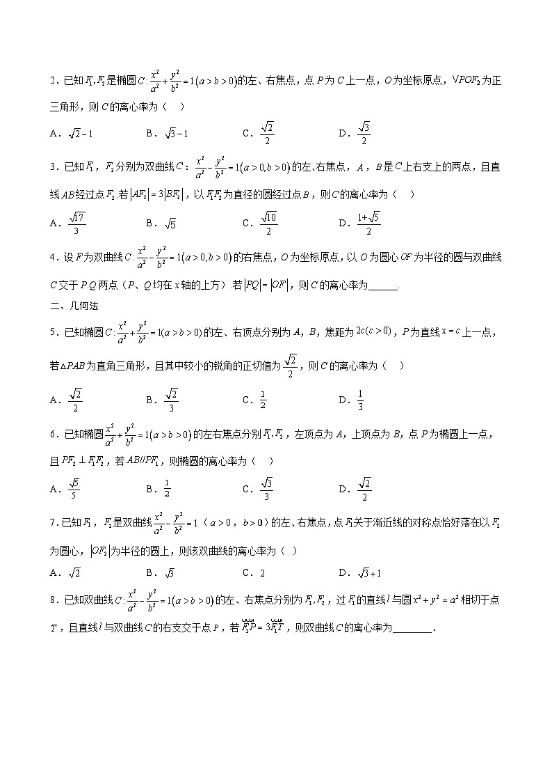 （人教A版）选择性必修一高二数学上册期末专题强化练习03 圆锥曲线的离心率（原卷版）第2页