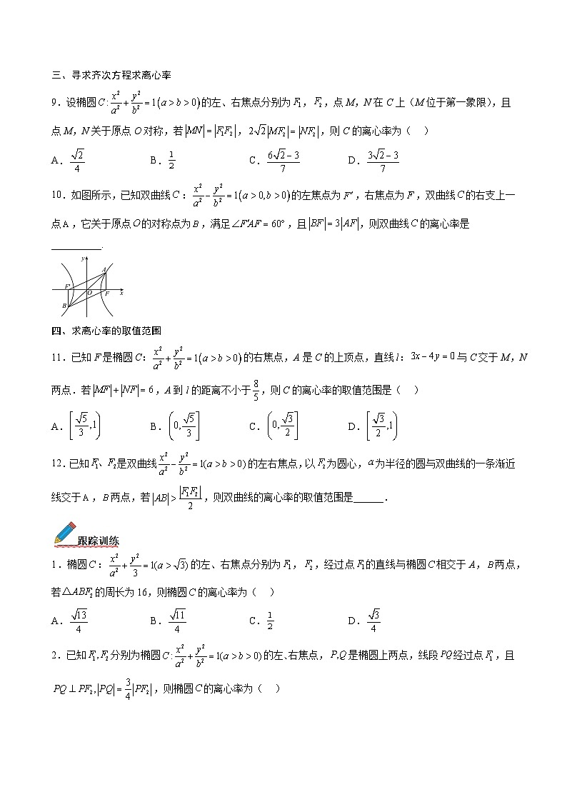 （人教A版）选择性必修一高二数学上册期末专题强化练习03 圆锥曲线的离心率（原卷版）第3页