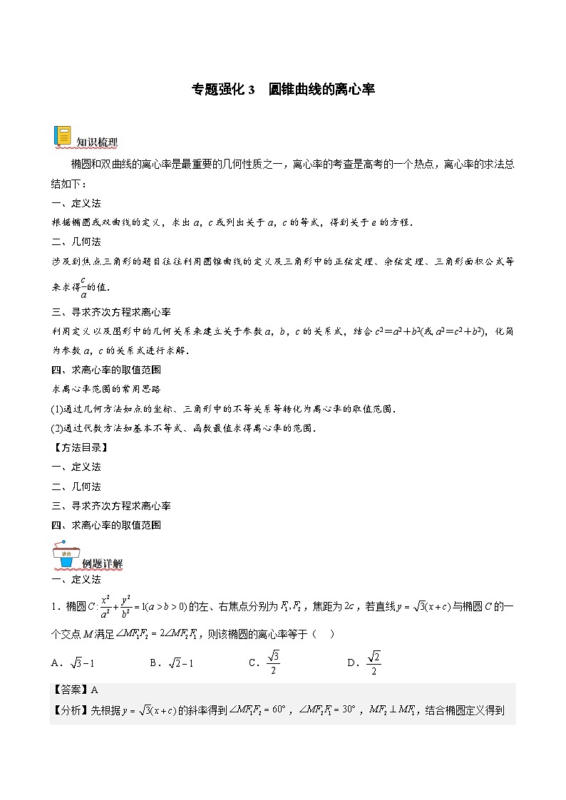 （人教A版）选择性必修一高二数学上册期末专题强化练习03 圆锥曲线的离心率（解析版）第1页