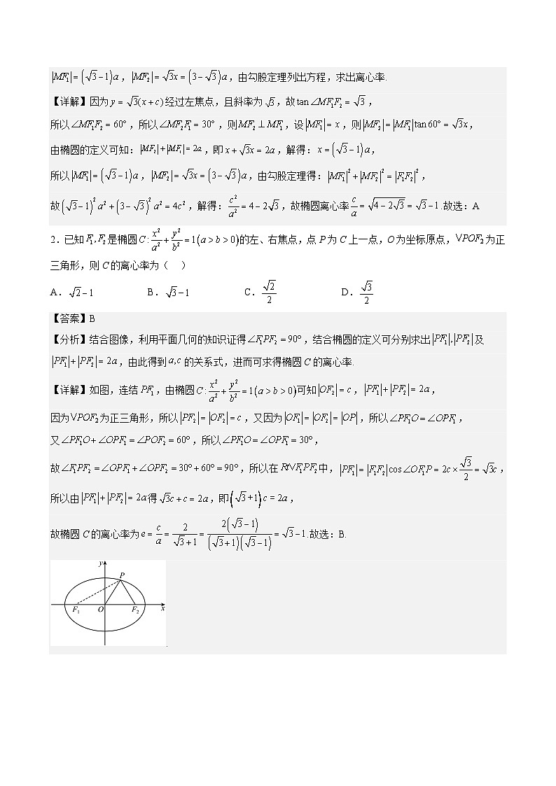 （人教A版）选择性必修一高二数学上册期末专题强化练习03 圆锥曲线的离心率（解析版）第2页