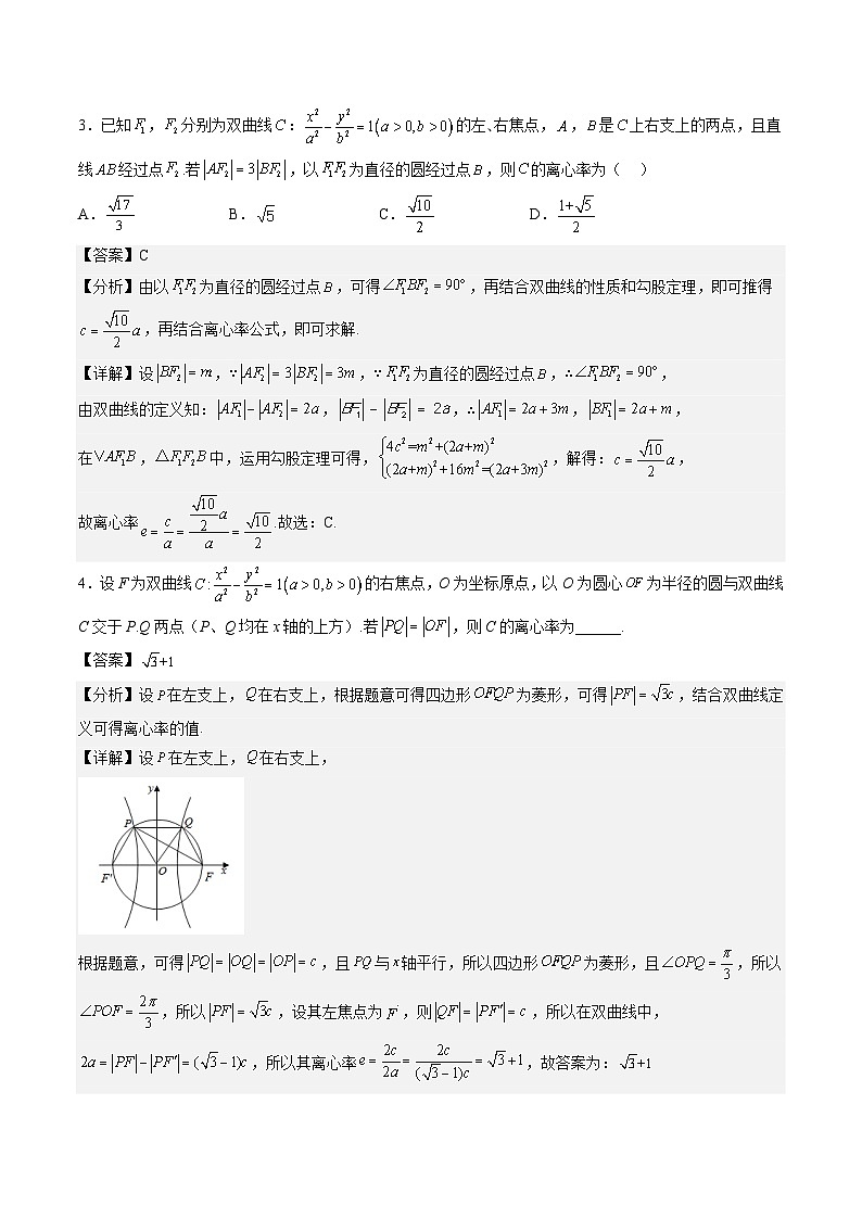 （人教A版）选择性必修一高二数学上册期末专题强化练习03 圆锥曲线的离心率（解析版）第3页