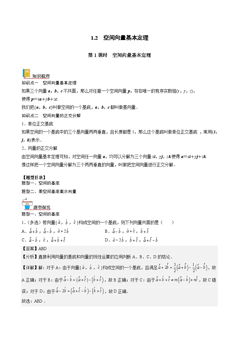 （人教A版）选择性必修一高二数学上册同步讲义+达标检测1.2 .1 空间向量基本定理（解析版）第1页