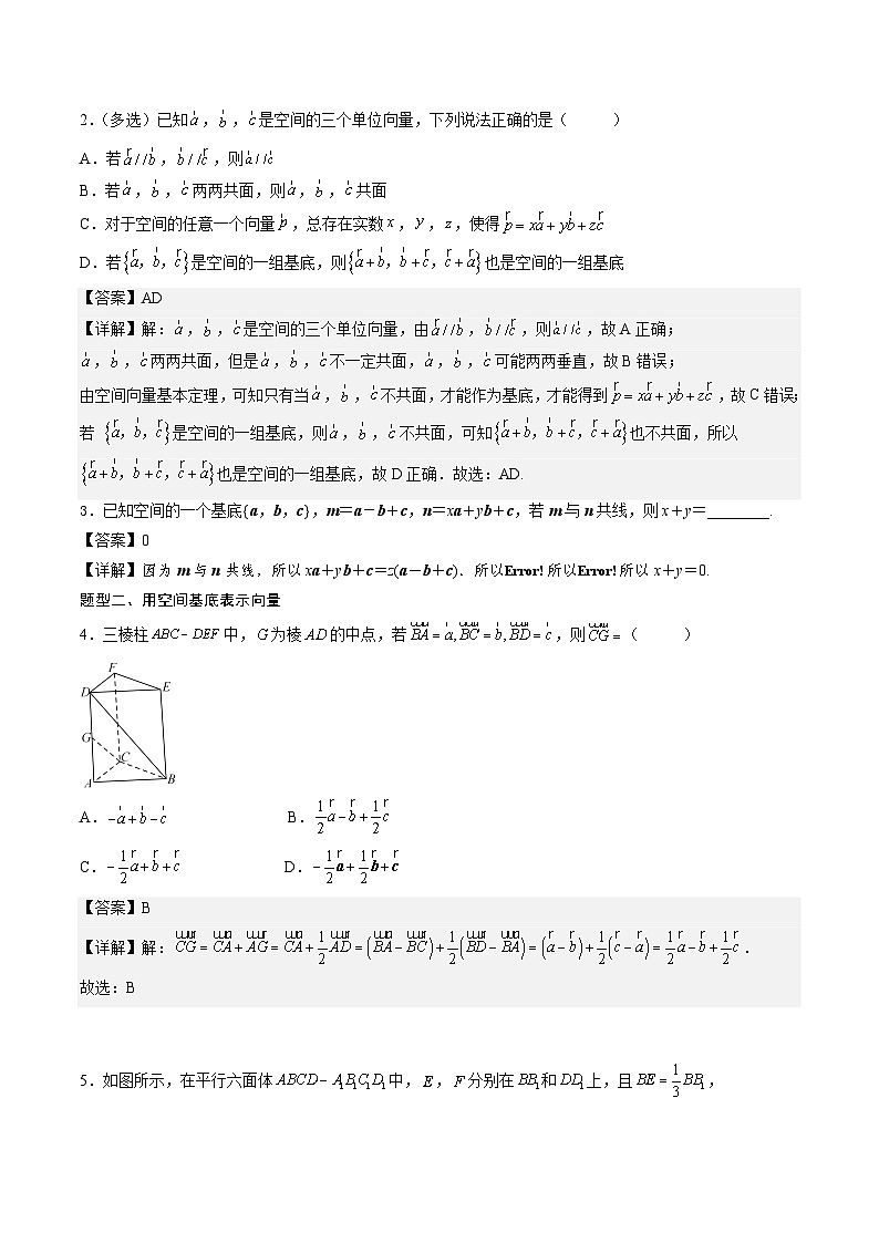 （人教A版）选择性必修一高二数学上册同步讲义+达标检测1.2 .1 空间向量基本定理（解析版）第2页