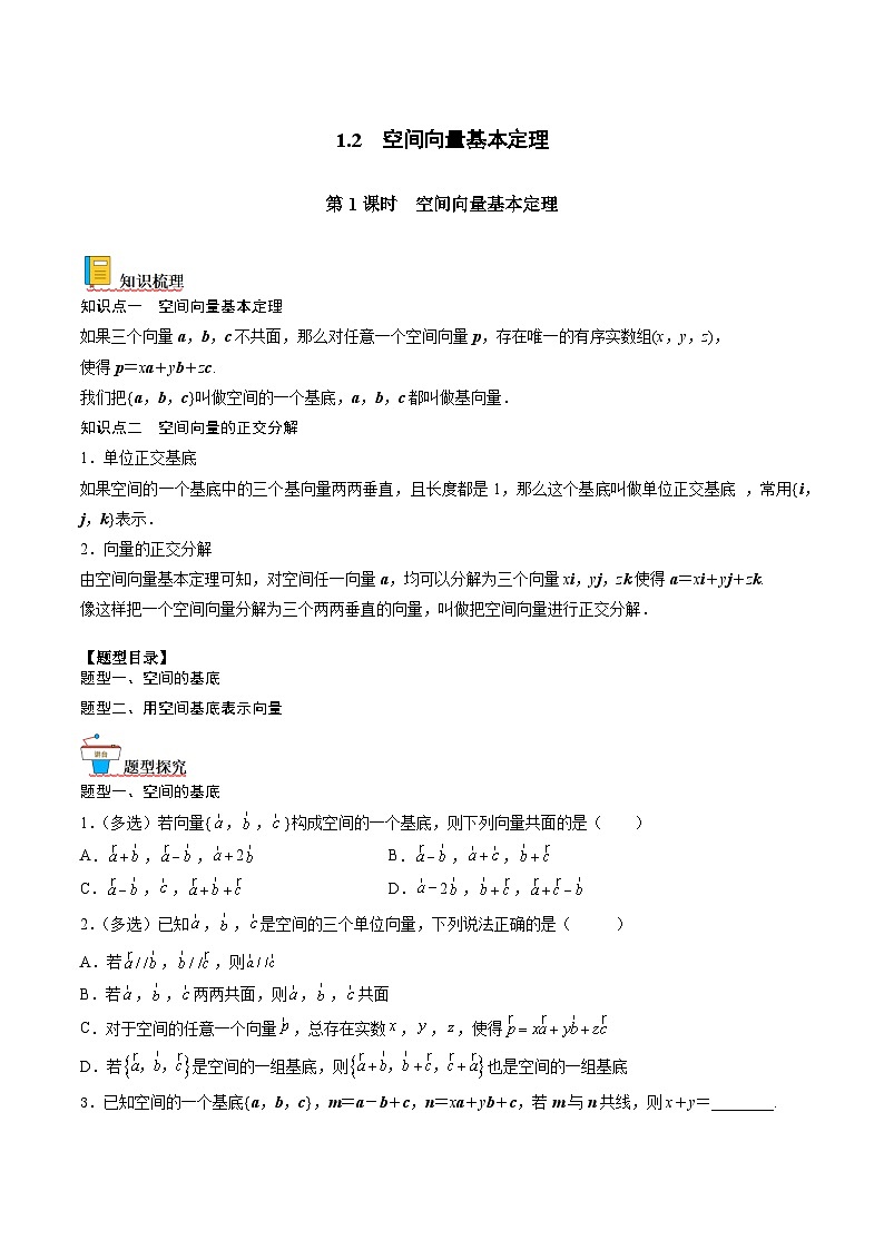 （人教A版）选择性必修一高二数学上册同步讲义+达标检测1.2 .1 空间向量基本定理（原卷版）第1页