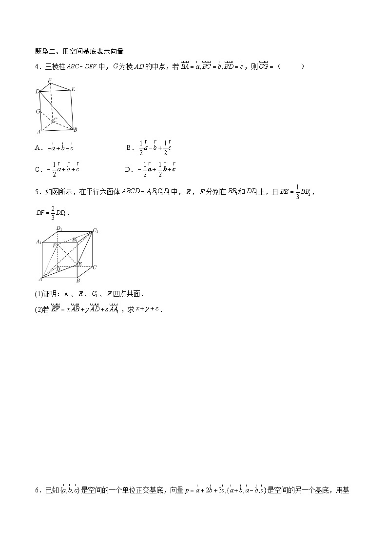 （人教A版）选择性必修一高二数学上册同步讲义+达标检测1.2 .1 空间向量基本定理（原卷版）第2页