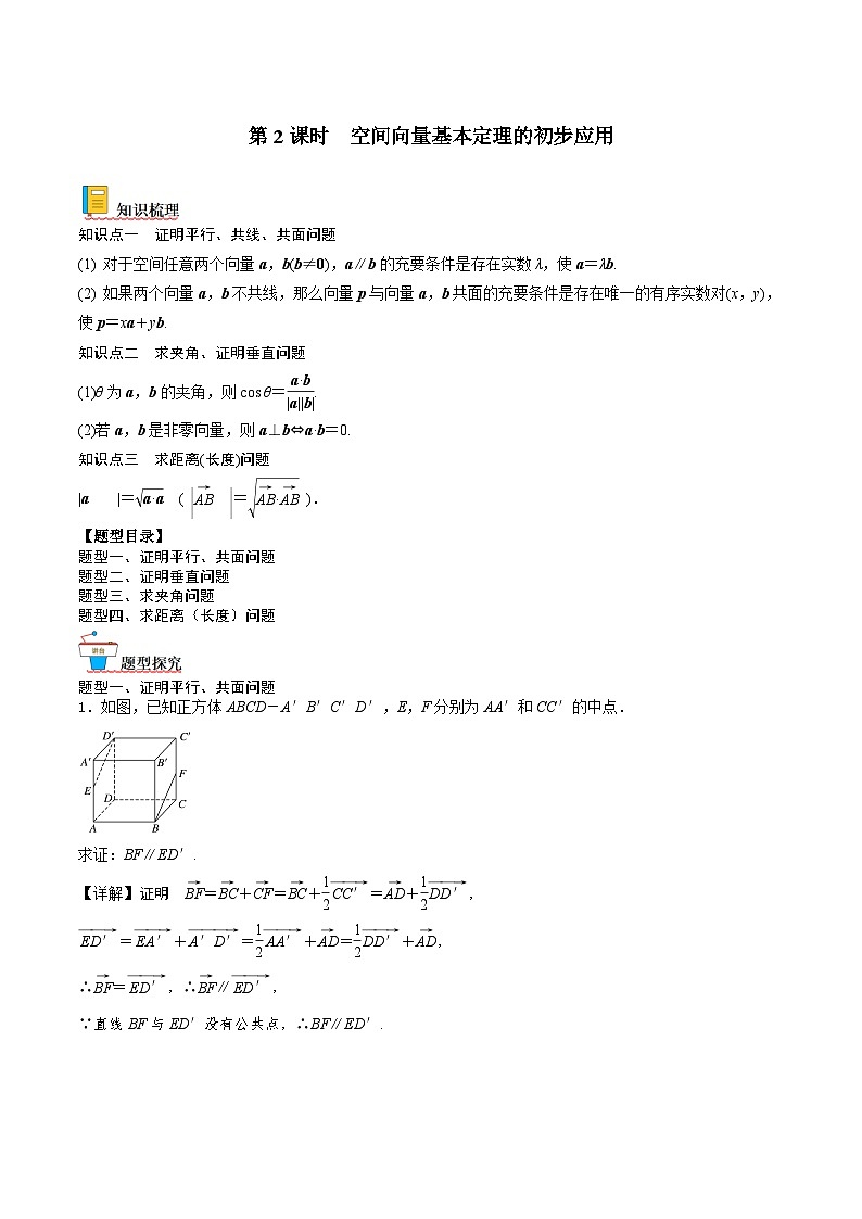 （人教A版）选择性必修一高二数学上册同步讲义+达标检测1.2.2 空间向量基本定理的初步应用（解析版）第1页