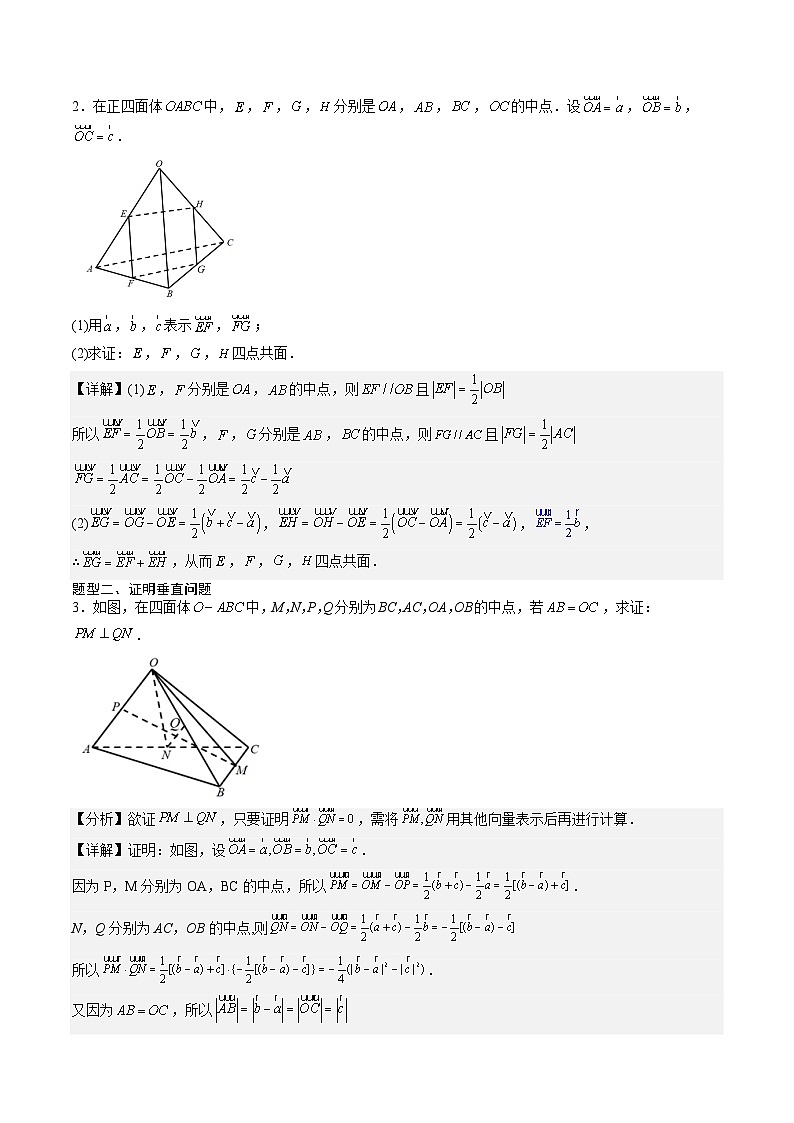 （人教A版）选择性必修一高二数学上册同步讲义+达标检测1.2.2 空间向量基本定理的初步应用（解析版）第2页