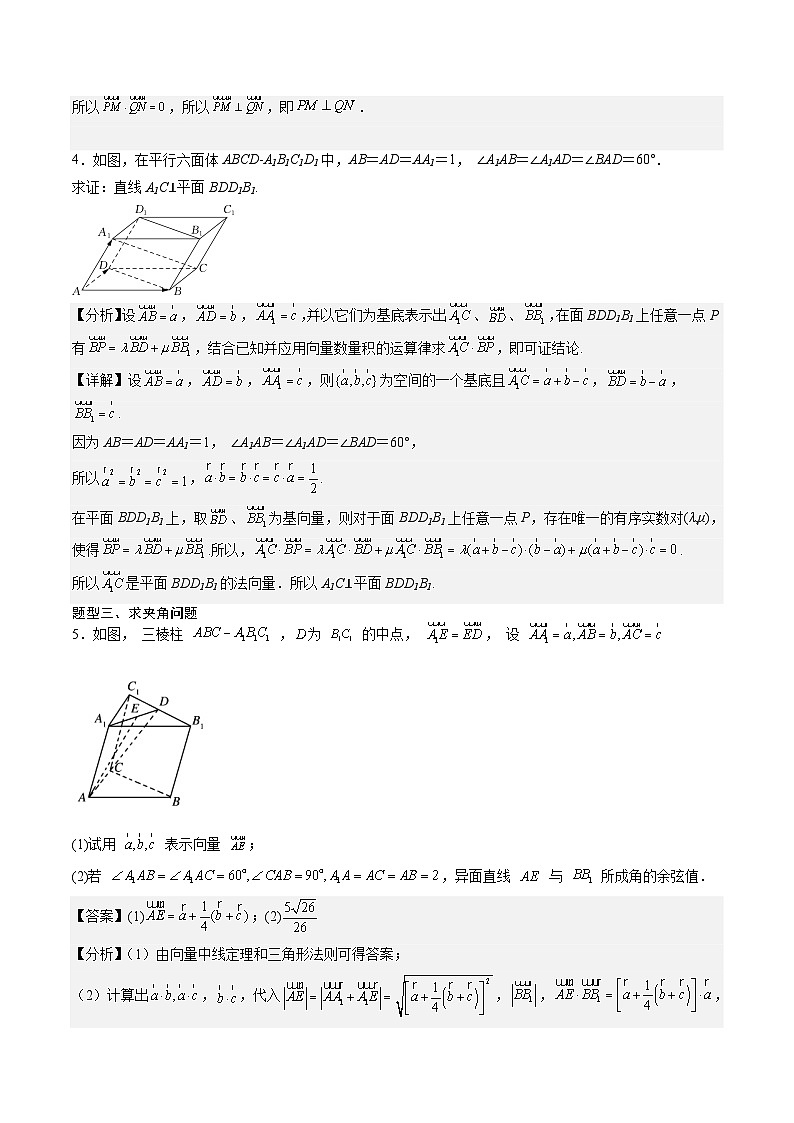 （人教A版）选择性必修一高二数学上册同步讲义+达标检测1.2.2 空间向量基本定理的初步应用（解析版）第3页