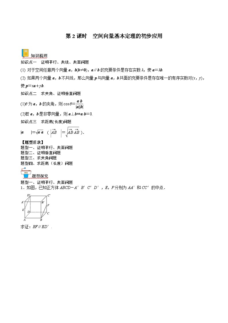 （人教A版）选择性必修一高二数学上册同步讲义+达标检测1.2.2 空间向量基本定理的初步应用（原卷版）第1页