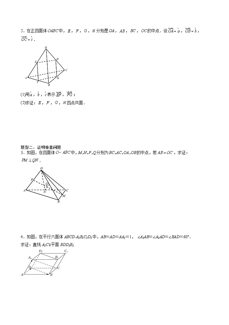 （人教A版）选择性必修一高二数学上册同步讲义+达标检测1.2.2 空间向量基本定理的初步应用（原卷版）第2页