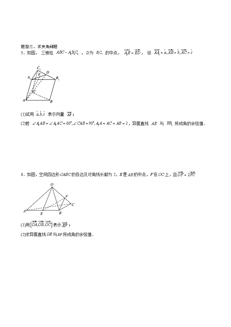 （人教A版）选择性必修一高二数学上册同步讲义+达标检测1.2.2 空间向量基本定理的初步应用（原卷版）第3页
