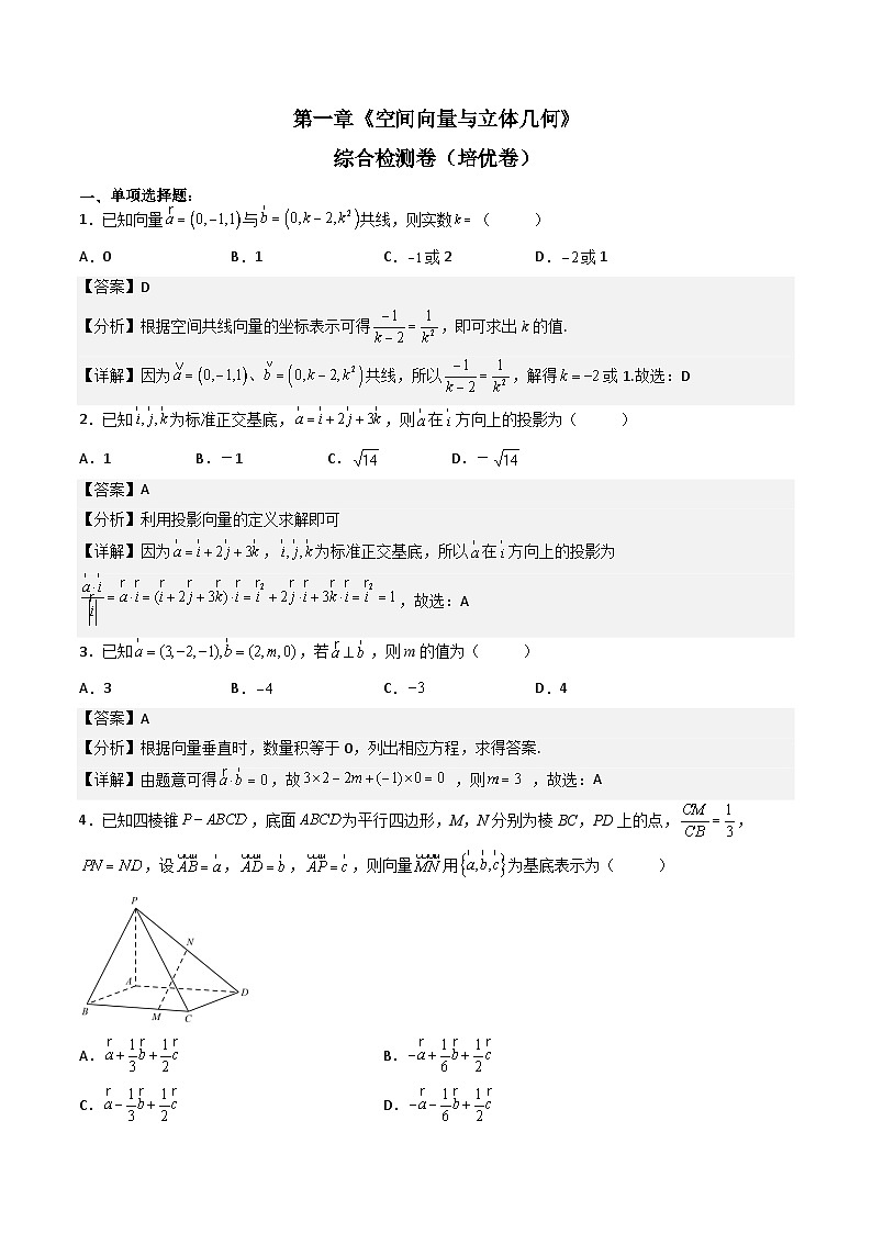 （人教A版）选择性必修一高二数学上册 第一章《空间向量与立体几何》单元综合检测卷（培优卷）(解析版)第1页