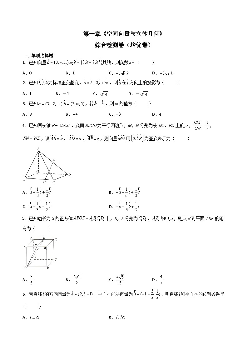 （人教A版）选择性必修一高二数学上册 第一章《空间向量与立体几何》单元综合检测卷（培优卷）(原卷版)第1页