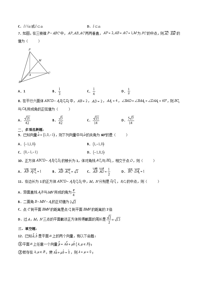 （人教A版）选择性必修一高二数学上册 第一章《空间向量与立体几何》单元综合检测卷（培优卷）(原卷版)第2页