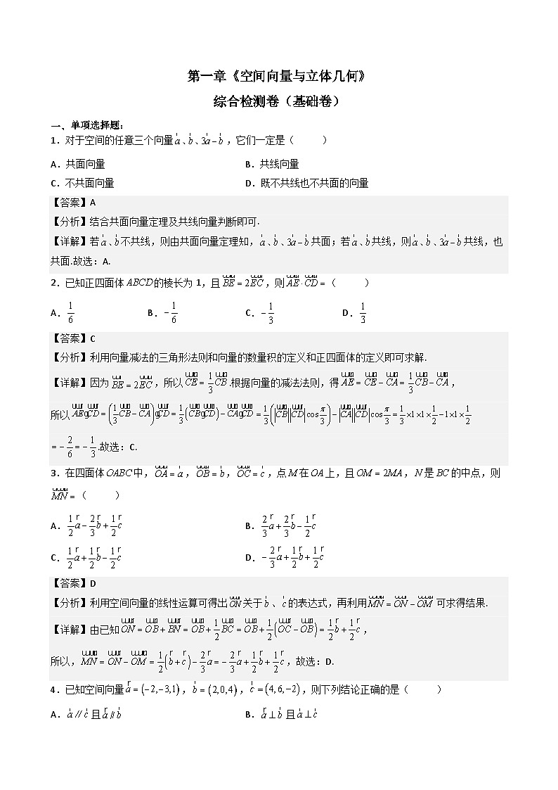 （人教A版）选择性必修一高二数学上册 第一章《空间向量与立体几何》单元综合检测卷（基础卷）(解析版)第1页