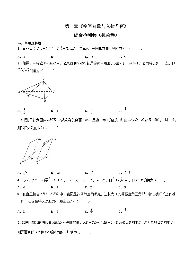 （人教A版）选择性必修一高二数学上册 第一章《空间向量与立体几何》单元综合检测卷（拔尖卷）(原卷版)第1页